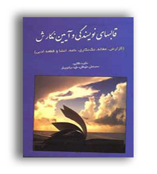 قالبهای نویسندگی و آیین نگارش (گزارش،مقاله،تک نگاری،نامه،…)(خدمات فرهنگی کرمان)