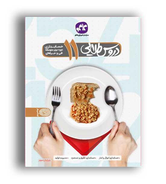 گام به گام دروس یازده حسابداری (کاگو)