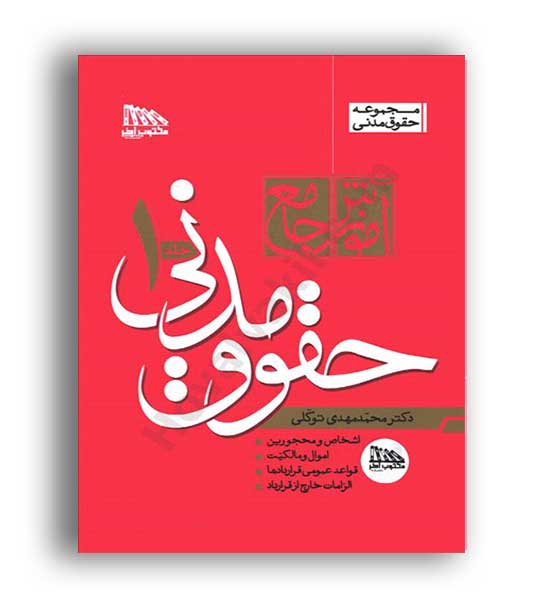 آموزش جامع حقوق مدنی (مکتوب )2جلدی، گالینگور