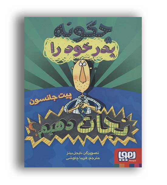 چگونه پدر خودرا نجات دهیم (هوپا)