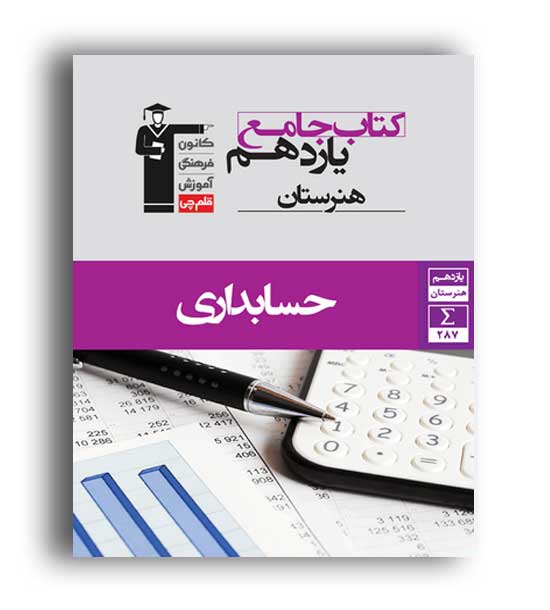 حسابداری یازدهم هنرستان (قلم چی)