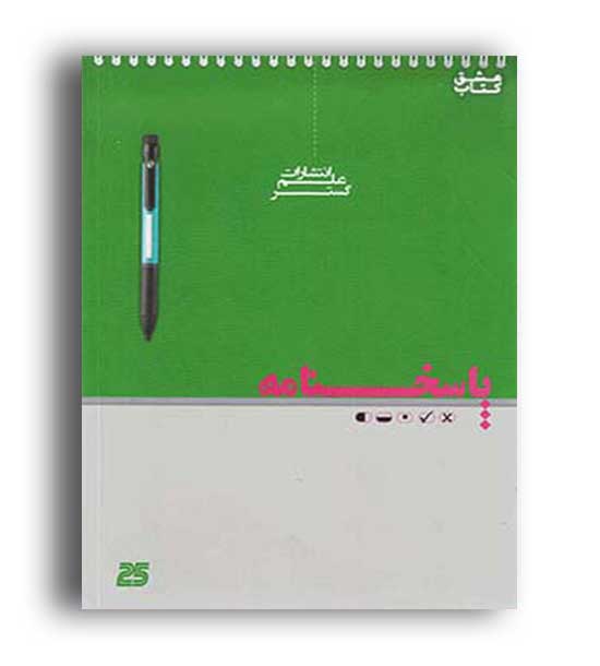 پاسخبرگ 25 برگ(علم گستر)