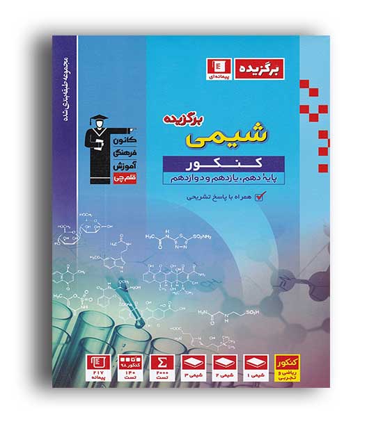 برگزیده شیمی جامع کنکور (قلم چی)