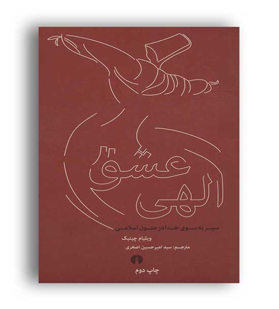 عشق الهی(انتشارات علمی فرهنگی)