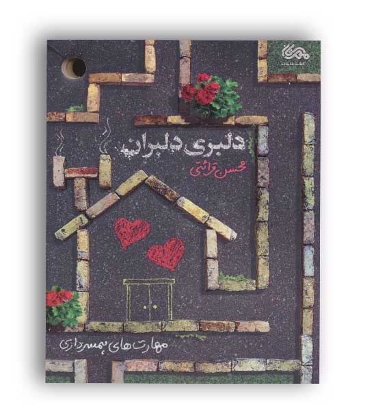 دلبری دلبران (مهرستان) مهارت های همسرداری