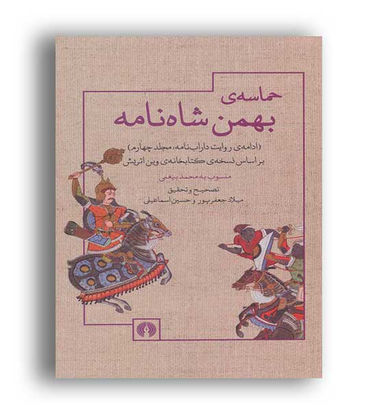 حماسه ی بهمن شاه نامه(علمی و فرهنگی)