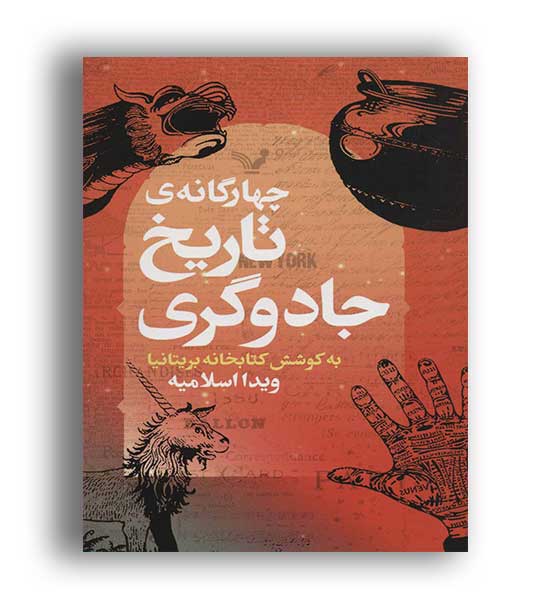 چهارگانه ی تاریخ جادوگری (تندیس)