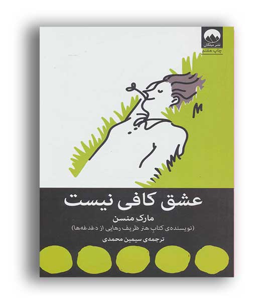 عشق کافی نیست (میلکان)