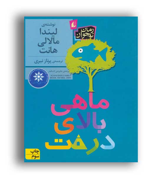 ماهی بالای درخت(نشر افق)