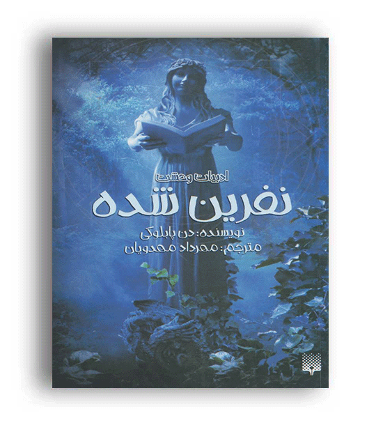 نفرین شده(ادبیات وحشت)پیدایش
