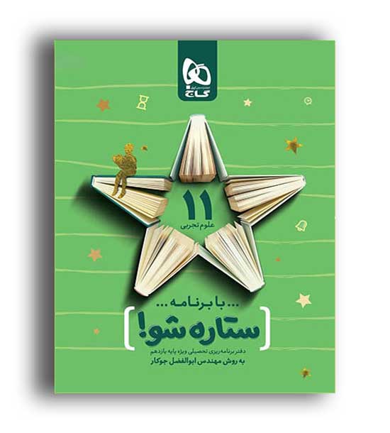دفتر برنامه ریزی یازدهم تجربی ستاره شو(گاج)