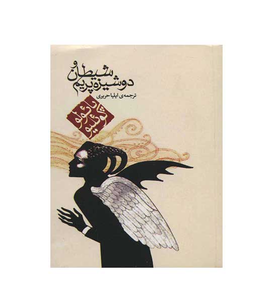 شیطان و دوشیزه پریم (مکتوب)