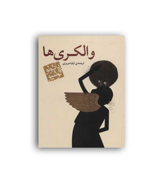 والکری ها(مکتوب)