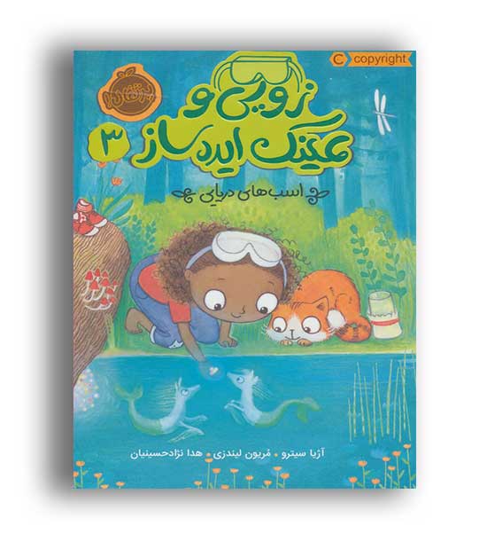 زویی و عینک ایده ساز3(پرتقال)