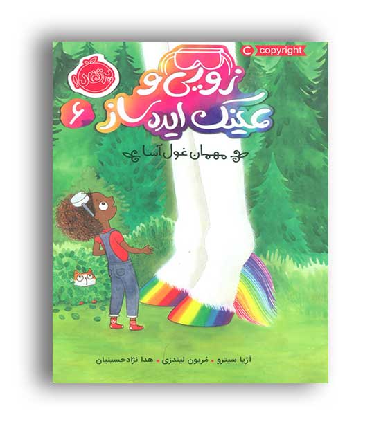زویی و عینک ایده ساز6 (پرتقال)