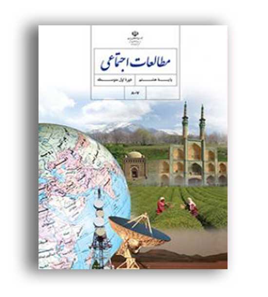 کتاب درسی مطالعات هشتم متوسطه (سازمان)