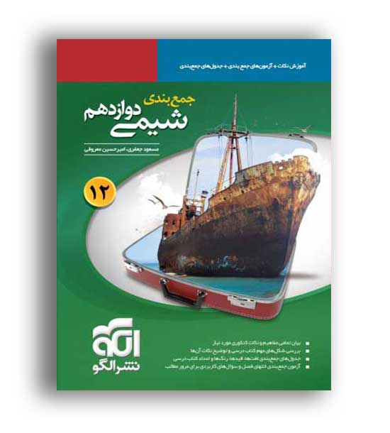 جمع بندی شیمی دوازدهم (الگو توسعه)
