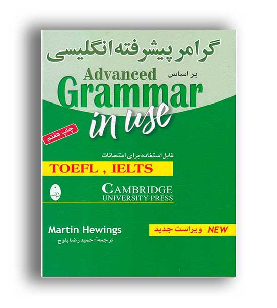 گرامر پیشرفته انگلیسی براساس grammar in use(شباهنگ)