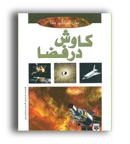 جهان اسرار آمیز-کاوش در فضا(نشر پیدایش)