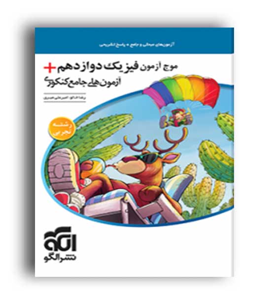 موج آزمون فیزیک دوازدهم تجربی (الگو توسعه)