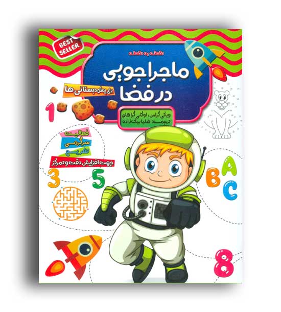 نقطه به نقطه-ماجراجویی در فضا(الماس پارسیان)