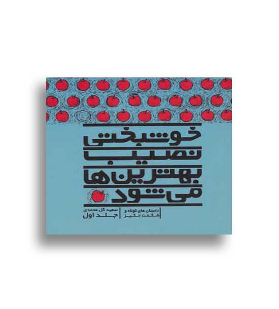 خوشبختی نصیب بهترین ها می شود(نو اندیش)جلد اول