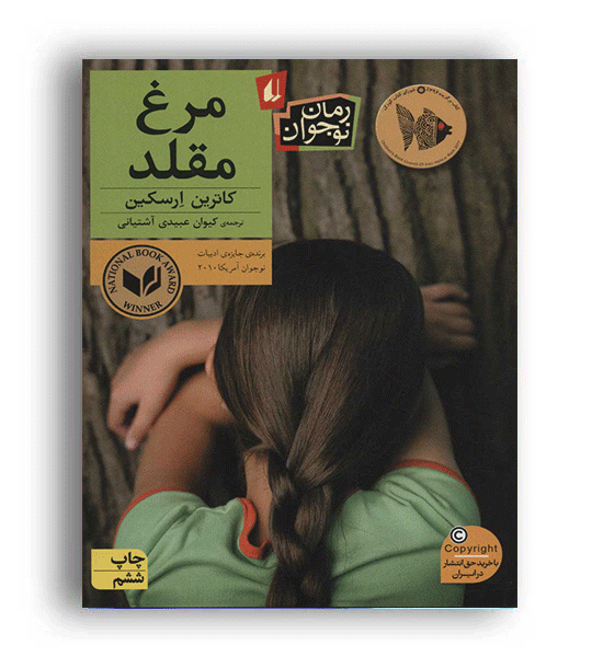 مرغ مقلد (افق) رمان نوجوان