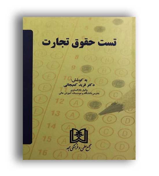 تست حقوق تجارت(مجد)