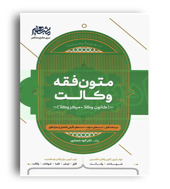 متون فقه وکالت(مشاهیر)