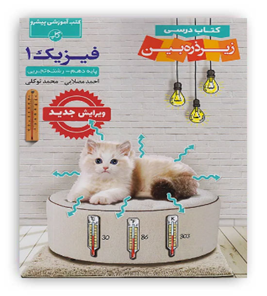 فیزیک دهم تجربی زیر ذره بین(کاپ)