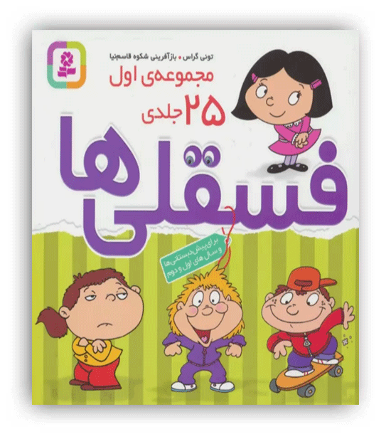 مجموعه فسقلی ها1(همراه با رنگ آمیزی)(جلد های1تا25)(شمیز،خشتی ،قدیانی)
