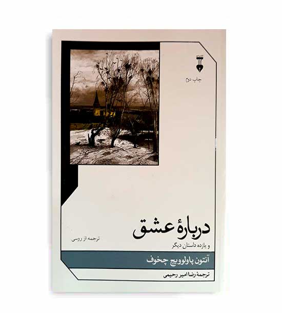 در باره عشق و یازده داستان دیگر (فرهنگ نشر نو)