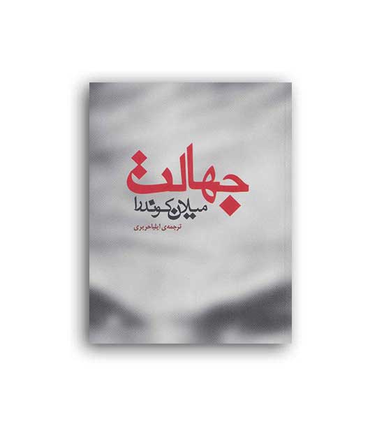 جهالت(مکتوب)