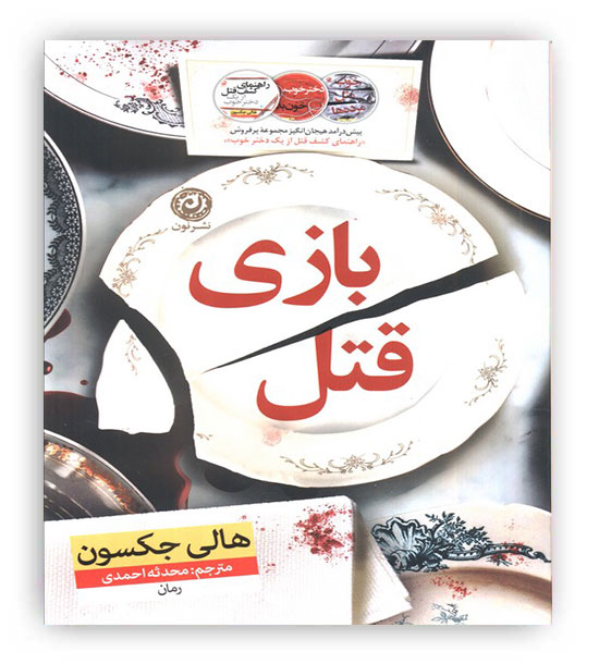 بازی قتل(نشر نون)