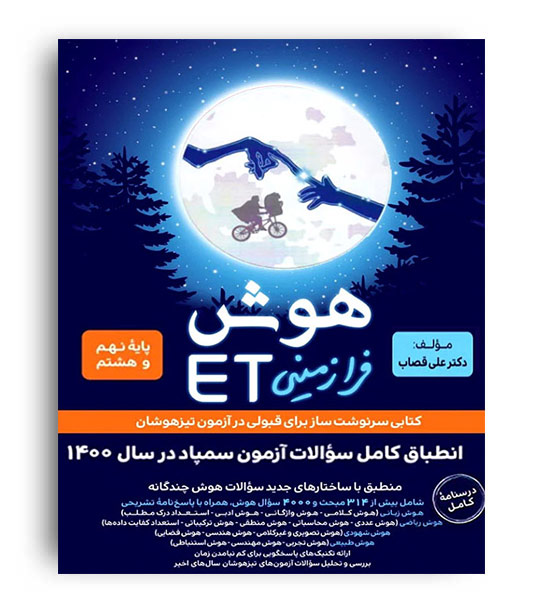 هوش فرازمینی ET هشتم و نهم (گامی تا فرزانگان)