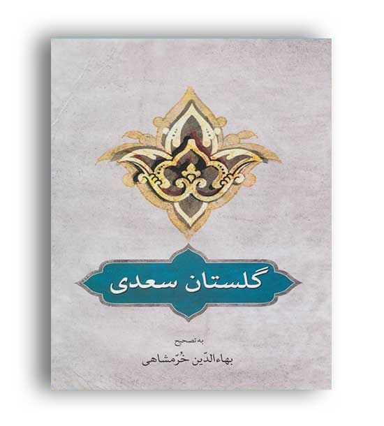 گلستان سعدی(دوستان)بهاالدین خرمشاهی