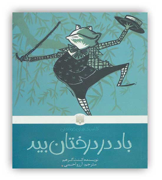 باد در درختان بید-مجموعه کلاسیک های خواندنی (پیدایش)