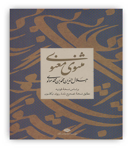 مثنوی معنوی(نگاه)
