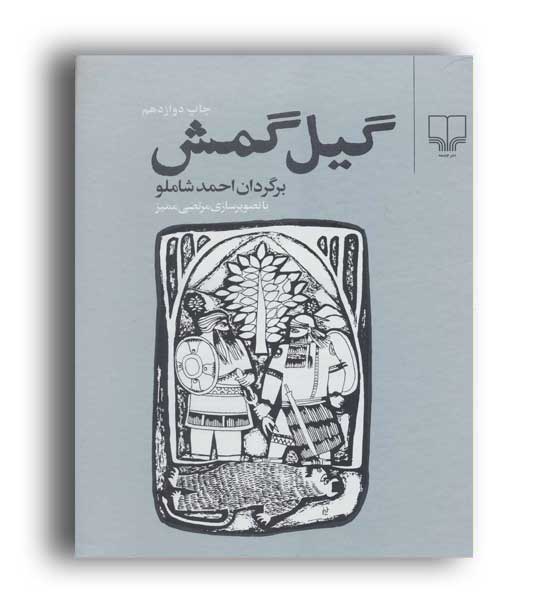 گیل گمش (چشمه)