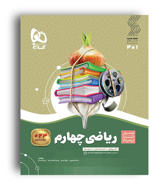ریاضی چهارم ابتدایی(گاج)سیر تا پیاز