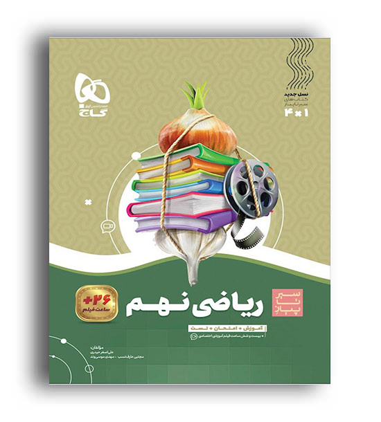 ریاضی نهم متوسطه(گاج)سیر تا پیاز