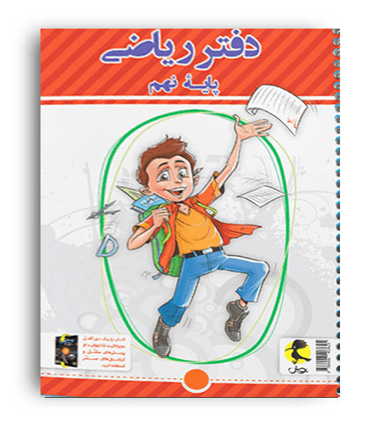 دفتر ریاضی نهم -پرسش های مکمل (پویش)