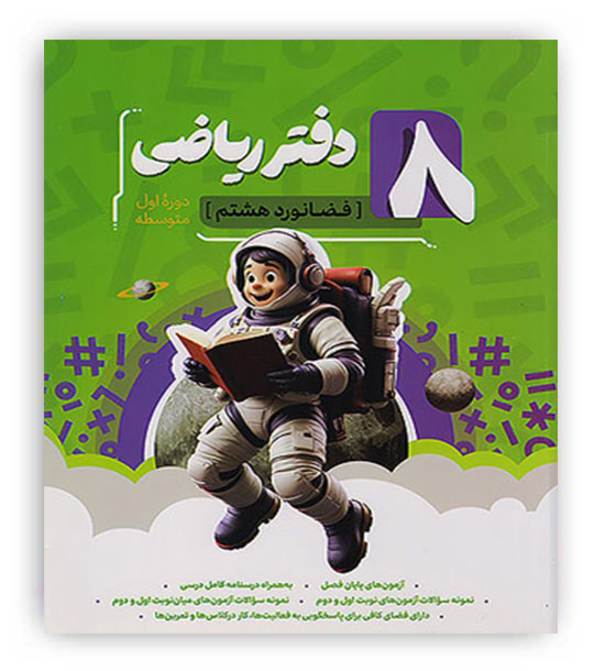دفتر ریاضی هشتم(نهنگ)فضانورد هشتم