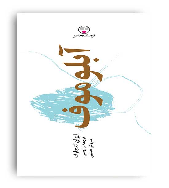 آبلوموف (فرهنگ معاصر)ایوان گنجارف