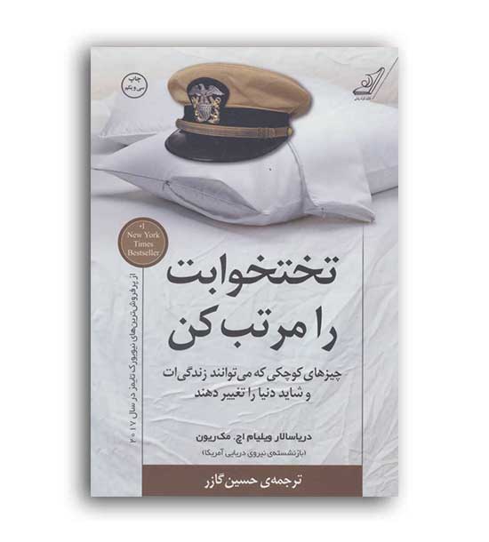 تختخوابت را مرتب کن (کوله پشتی)