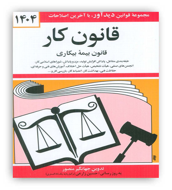 قوانین کار (دوران)1405جهانگیر منصور
