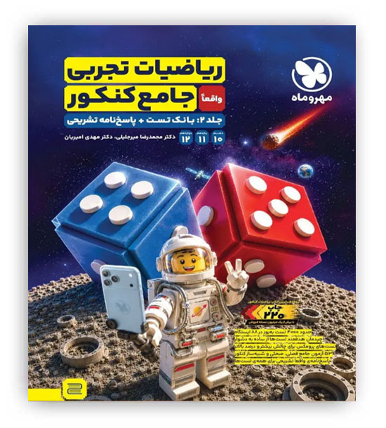 ریاضی جامع تجربی ج2(مهروماه)نظام جدید