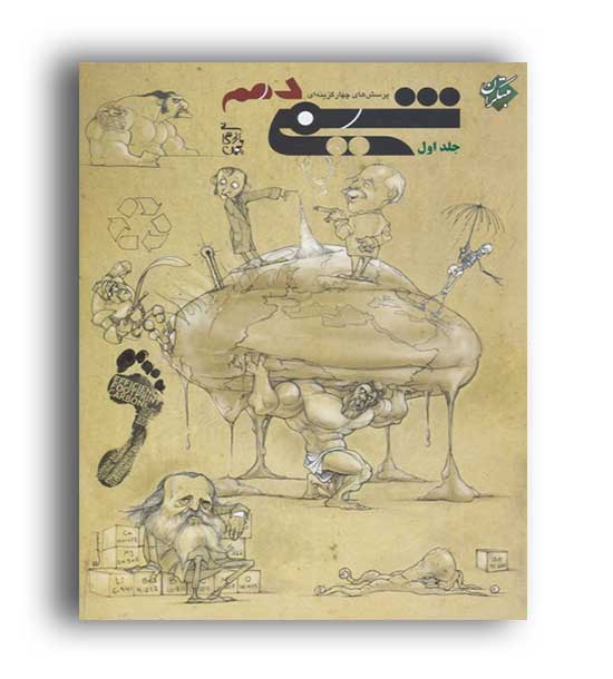 شیمی دهم بازرگان (مبتکران) ج1