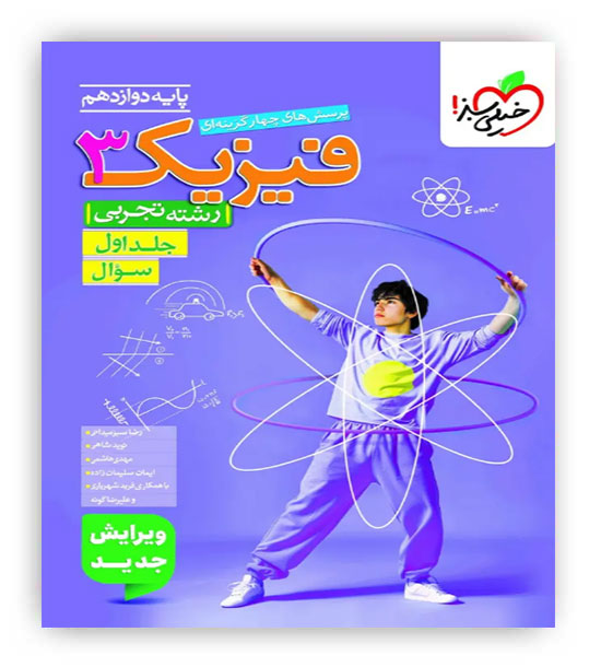 فیزیک دوازدهم تست تجربی ج1(خیلی سبز)