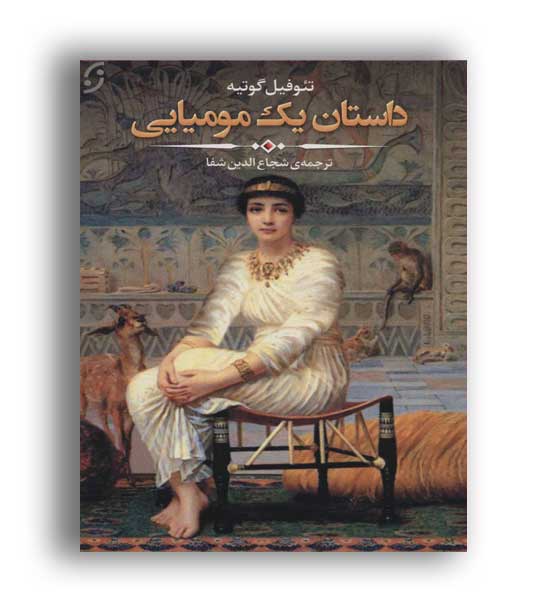 داستان یک مومیایی (نخستین)
